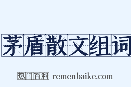 茅盾散文组词是什么意思的图片